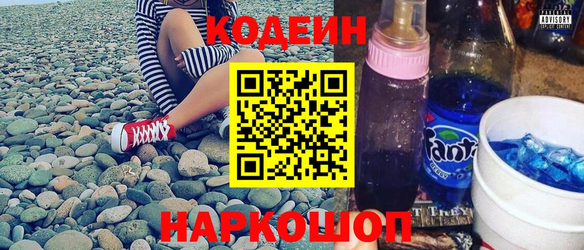 Кодеиновый сироп Lean напиток Lean (лин)  Вход с VPN  Кодеин Purple Drank  Кохма 